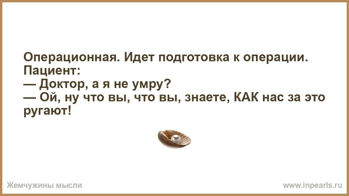 Я болен я умираю на твоем пути. Анекдоты про докторов. Анекдот доктор я умру... Доктор,я Бессмертный?. Доктор а я точно не умру?. Циничные шутки врачей.