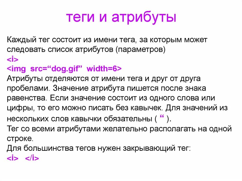 Значение тэга. Атрибуты тегов. Имена для тегов. < Имя_тега [атрибуты]>. Атрибут тэга состоит из.