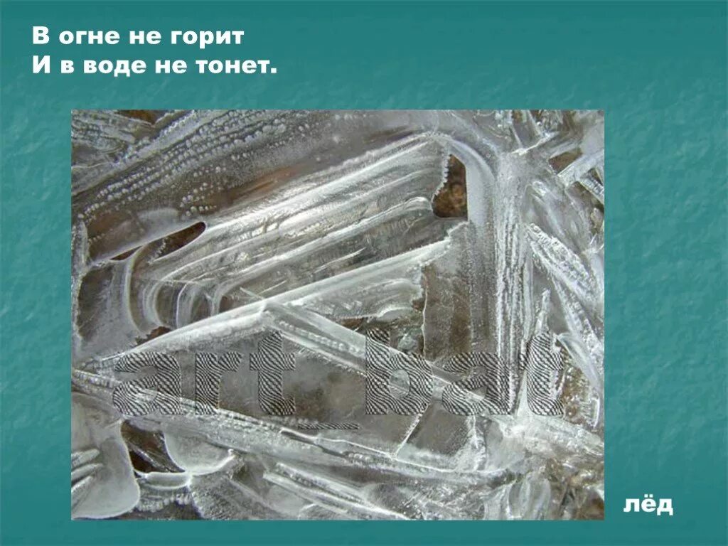 Не горит в воде не тонет. В воде не горит в воде не тонет. в огне горит в воде не тонет. лёд в огне не горит в воде не тонет. в огне горит в воде нетонит.