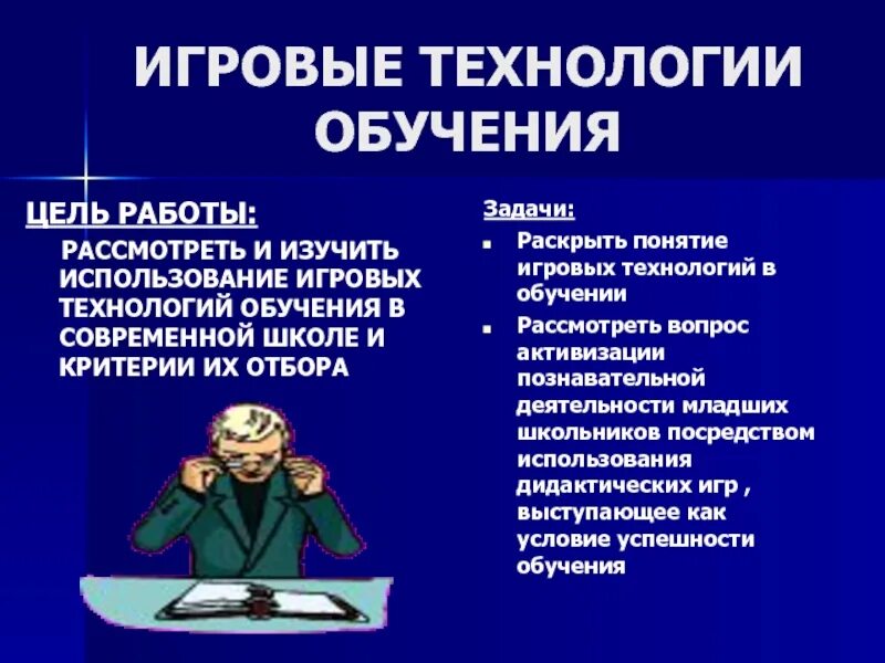 Методы и формы игровых технологий. Игровые технологии обучения. Игровые технологии в образовании. Задачи игровых технологий обучения. Игровые технологии обучения цель технологии.