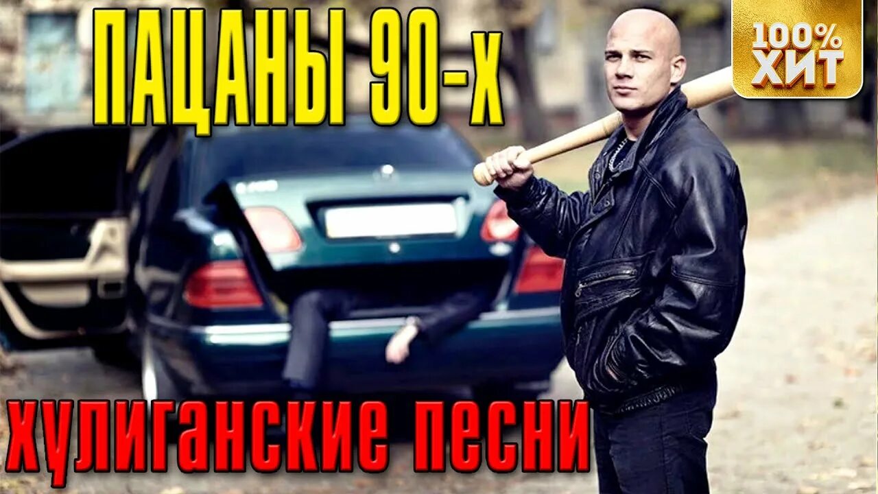 Лучший шансон 90 годов. Блатные 90. Хулиганский блатные. Пацаны из 90-х. Блатной шансон 90.