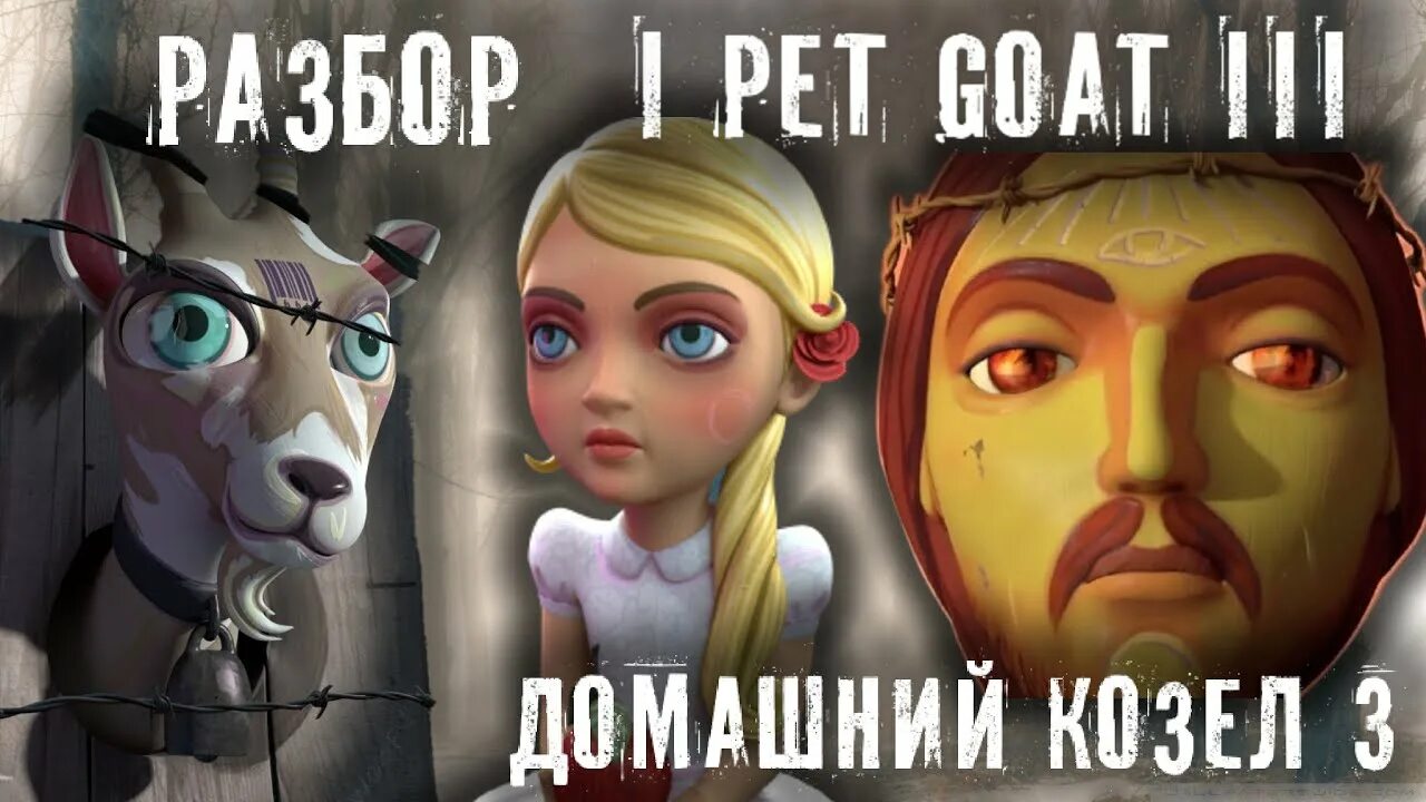 Я домашний козел 3. Pet Goat 3. Включи козел 3