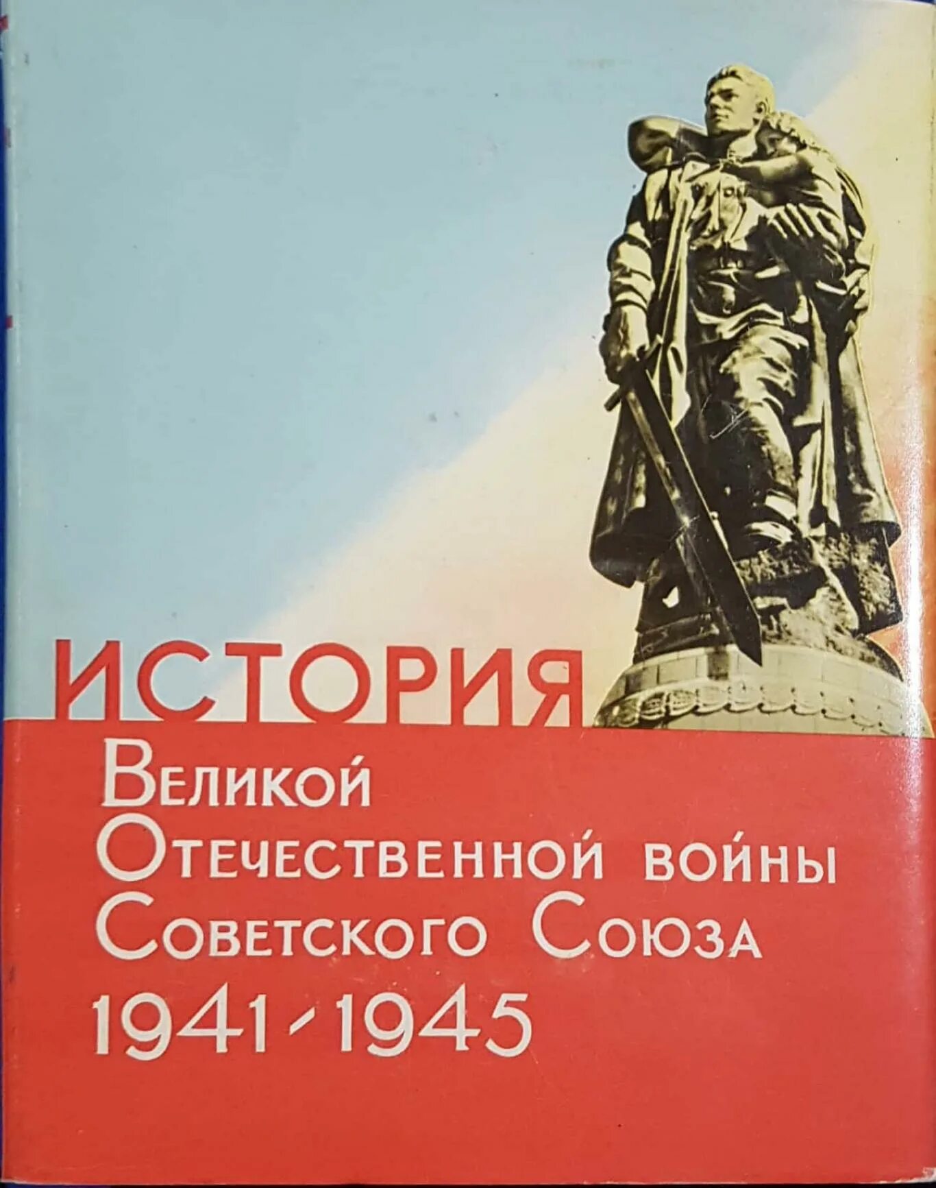 Книга история Великой Отечественной войны 1941-1945.