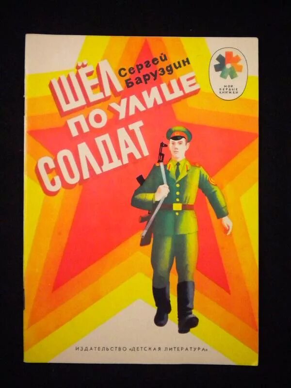 с. баруздин шел по улице. шёл по улице солдат сергей баруздин. с. книга сергея баруздина "шёл по улице солдат".