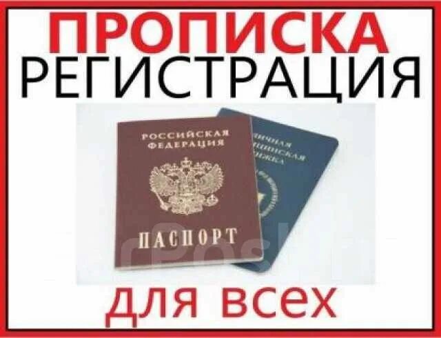 Временная прописка для школы. Прописка в москве. Постоянная и временная регистрация. Прописка временная регистрация. Постоянная регистрация.