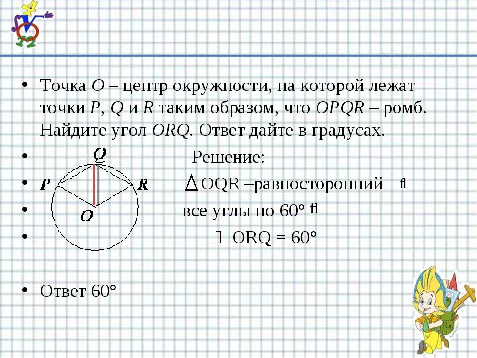 Как найти окружность с центром 0. Точем которые лежат на окружности. Точки которые лежат на окружности. Окружность с центром в точке o. Точка o центр окружности на которой лежат точки p q и r таким образом.