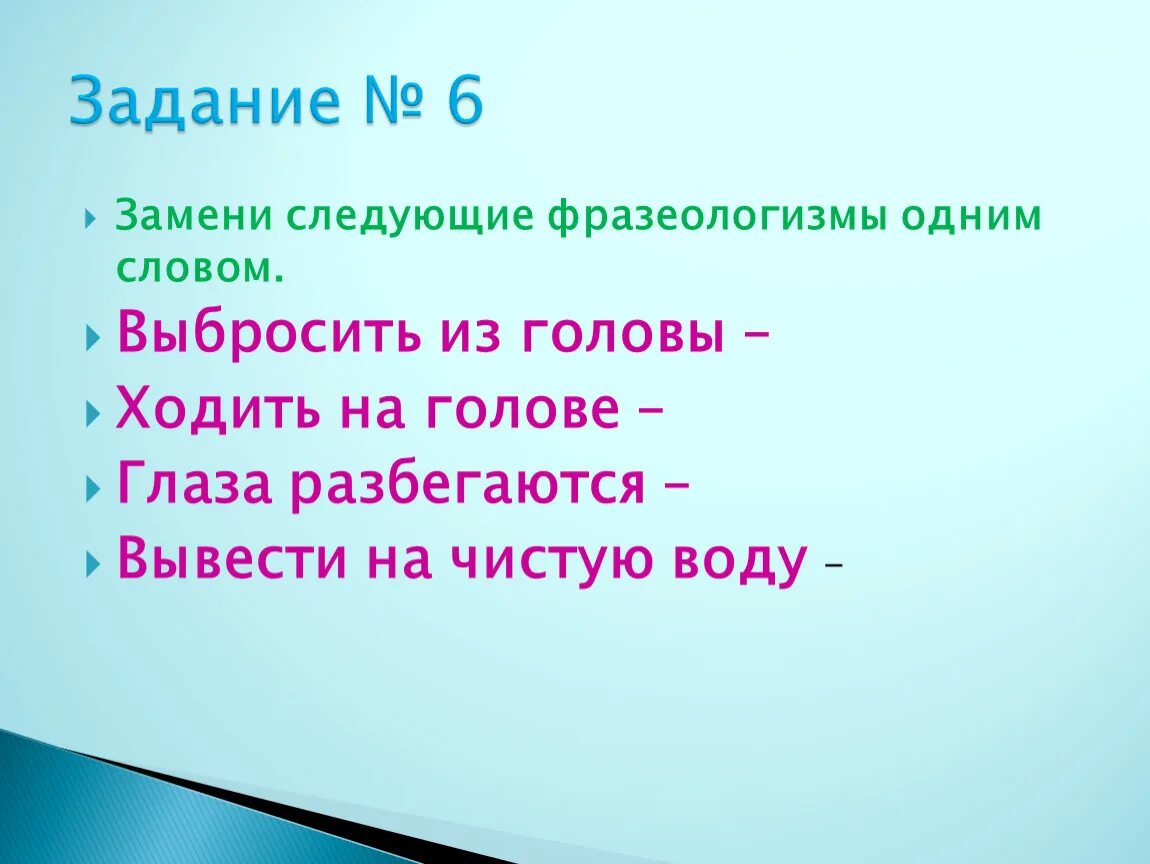 Заменить фразеологизмы 1 словом. Заменить фразеологизм одним словом. Фразеологизмы одним словом. Замени фразеологизмы одним словом. Замени фразеологизмы одним словом ходить на голове.