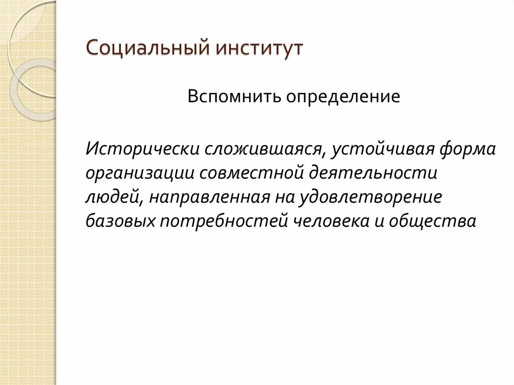 Понятие социальный институт виды социальных институтов. Социальный институт определение. Понятие социального института. Социальный институт определение кратко. Общественный институт определение.