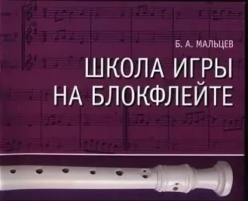 Ноты для блокфлейты. Пушечников гобой. Пушечников школа игры на блокфлейте. Школа игры на блокфлейте. Школа игры на блокфлейте.