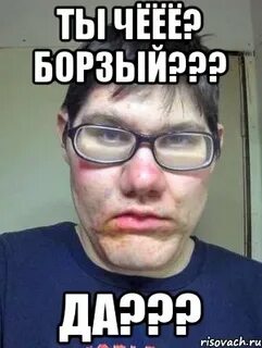 Борзый не борзей