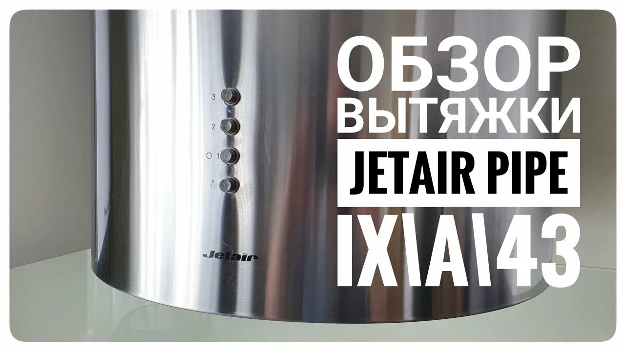 Pipe ix. Вытяжка jet air pipe wh/a/43. pipe ix/a/43. jet air pipe island ix/a/43. вытяжка jet air pipe wh/a/43 монтаж.