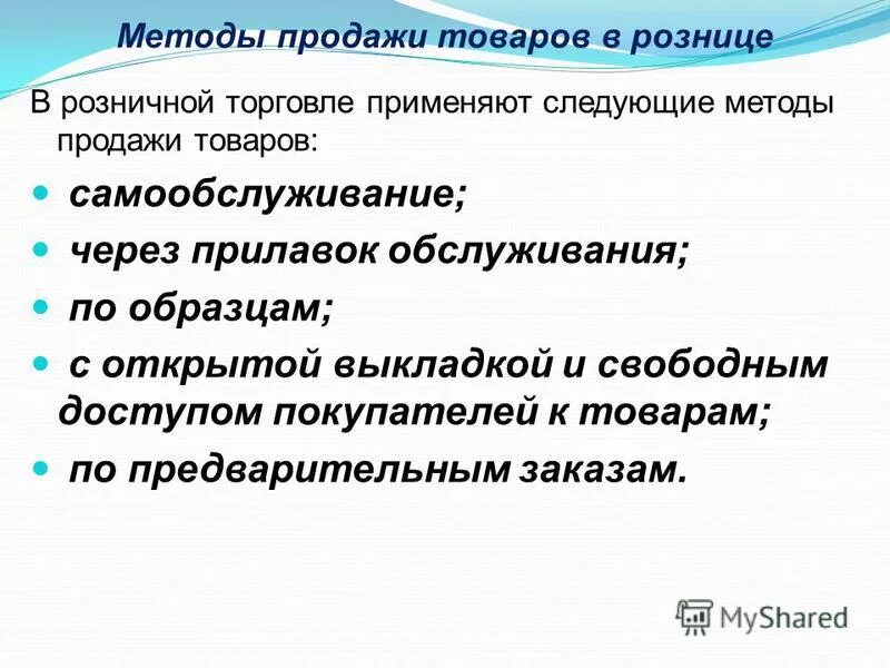 Способы продажи организации. Формы и методы продажи товаров. Методы и способы продажи товаров.. Методы продажи товаров в магазине. Методы розничной продажи товаров.