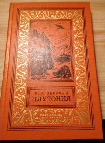 Плутония владимир обручев иллюстрации. В. Плутония. Таро древней мудрости. Обручев владимир афанасьевич плутония.