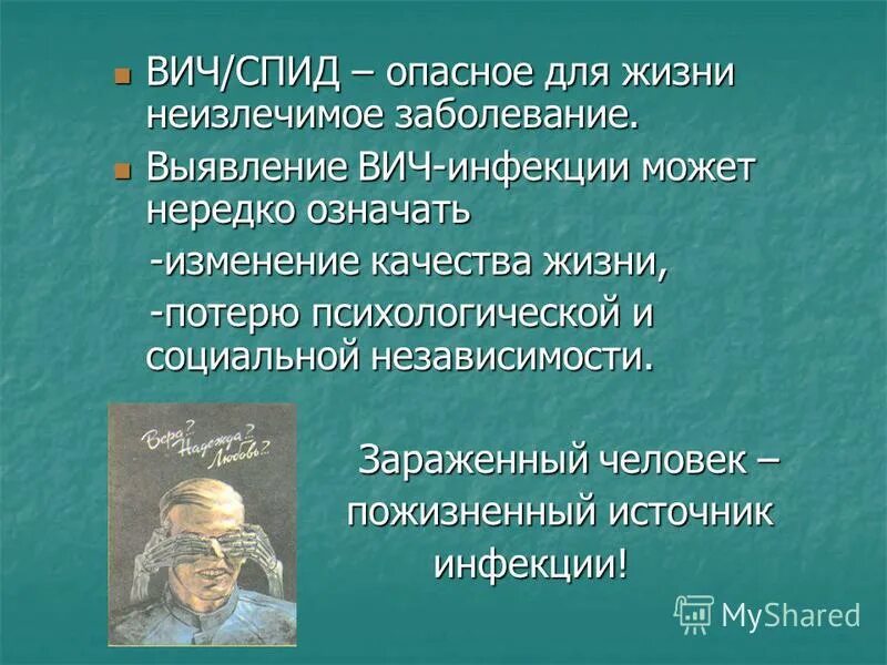 Жизнь неизлечимая болезнь. СПИД опасное заболевание. Как жить с неизлечимым заболеванием.