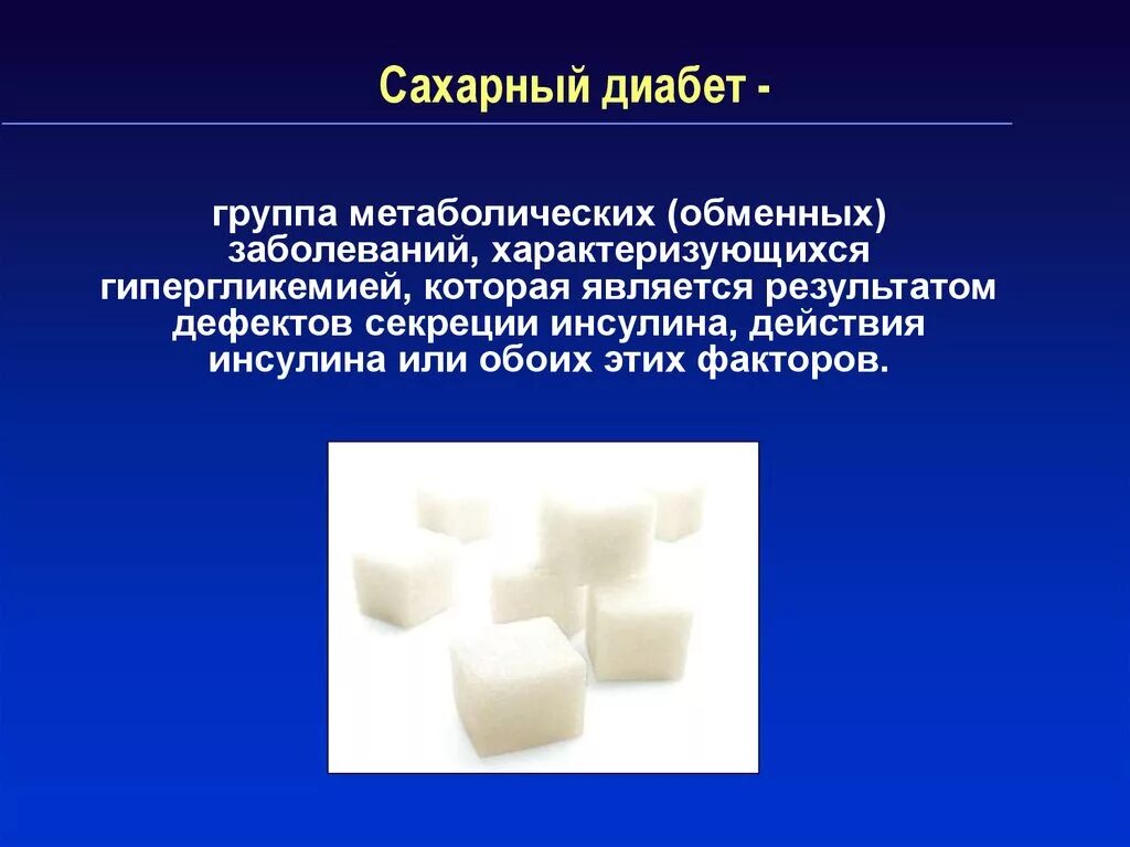 Сахарный диабет группа заболеваний. Сахарный диабет презентация. Презентация по сахарному диабету. Сахарный диабет слайд. Сахар диабет.