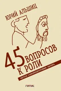 45 вопросов к роли