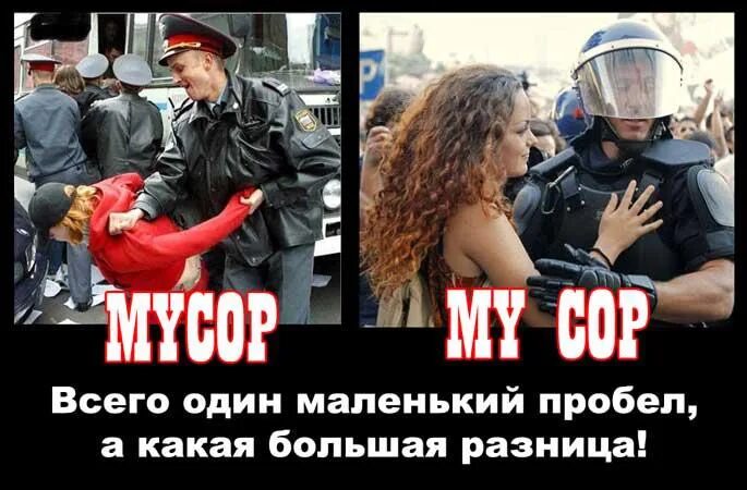 Почему полицию называют мусорами. Почему полицию называют мусорами. Мусорка полицейский. Мусор и милиционер разница. Мусор полицейский.