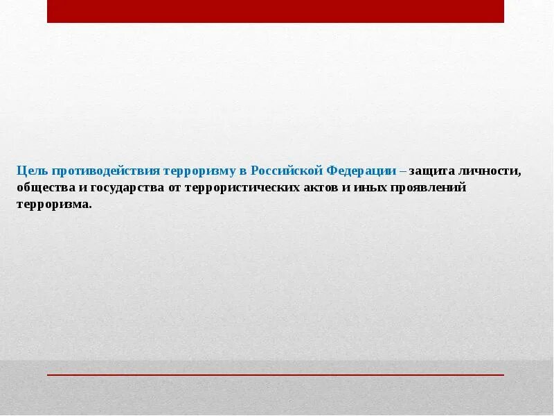 Цель противодействия терроризму в Российской Федерации. Цель противодействовать терроризму в Российской Федерации. Цель противодействия терроризму это защита. Цель противодействия терроризму в рф