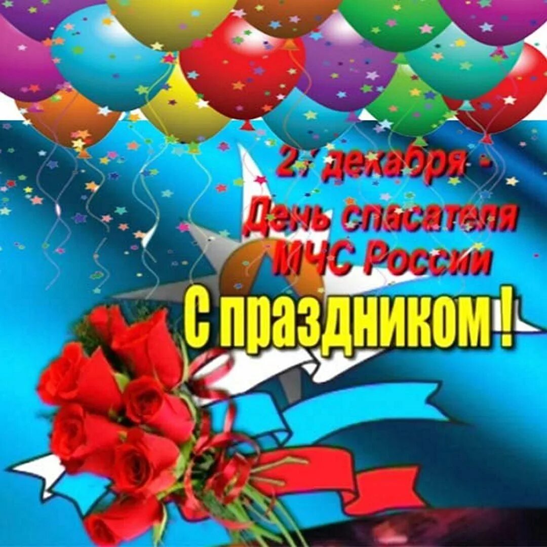 С праздником день спасателя мчс. День спасателя. с днем спасателя поздравления. с днем спасателя мчс. с днём мчс поздравления.