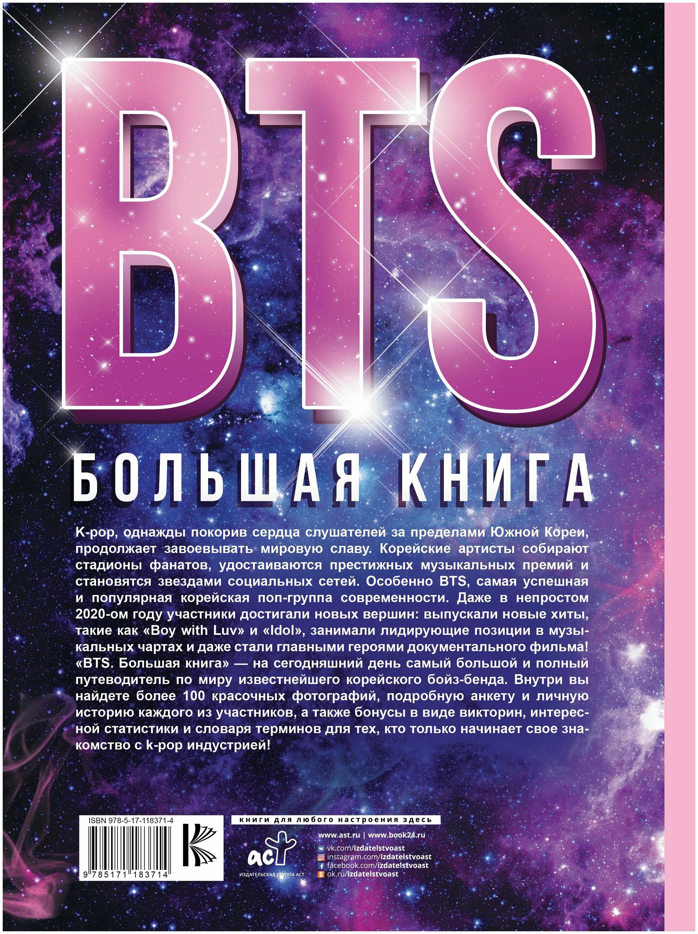 короли k-pop | браун хелен. книга bts. книга бтс. Bts. обзор бтс книг.