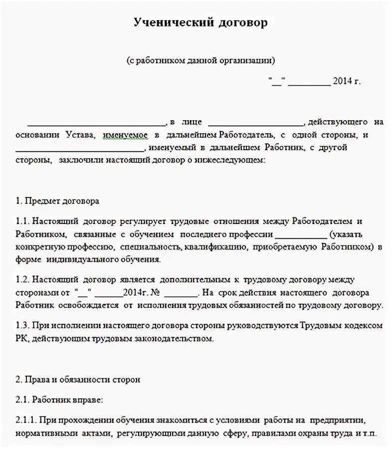 Ученический трудовой договор образец. Ученический договор образец. Форма ученического договора. Заключение ученического договора. Суть ученического договора