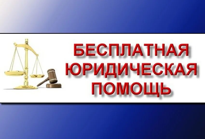 Право гражданина на бесплатную юридическую помощь. Бесплатная юридическая помощь. бесплатная юридическая помо. день бесплатной юридической помощи. бесплатная юридическая помощь картинки.