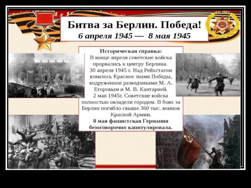 Битва за Берлин (Берлинская операция). Карта Берлинской операции 1945 года. Битва за Берлин итоги. Битва за берлин презентация