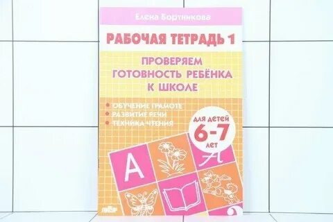 Рабочая тетрадь для ребенка 7 лет