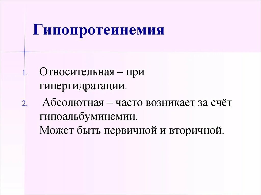 Гипопротеинемия причины. Гипопротеинемия. Гипопротеинемия абсолютная и Относительная. Причины гипопротеинемии. Относительная гипопротеинемия.