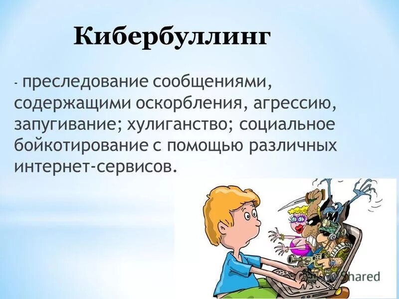 Содержащие оскорбление. Основные советы по борьбе с кибербуллингом. В публичном выступлении не допускается:. Отчуждение кибербуллинг. Причины кибербуллинга.