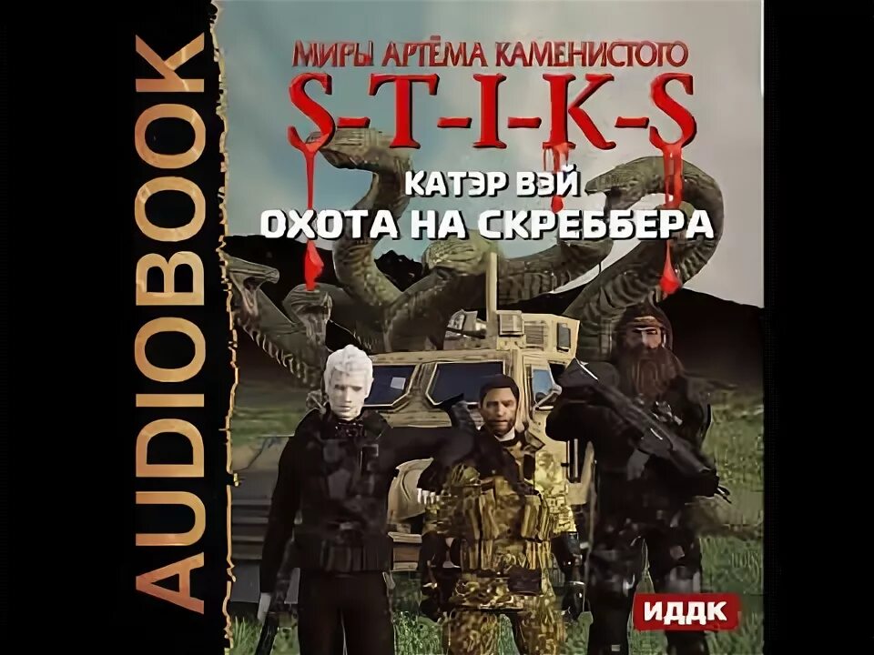 Охота на скреббера. S-T-I-K-S. Охота на скреббера Катэр Вэй. Миры артёма Каменистого s-t-i-k-s.