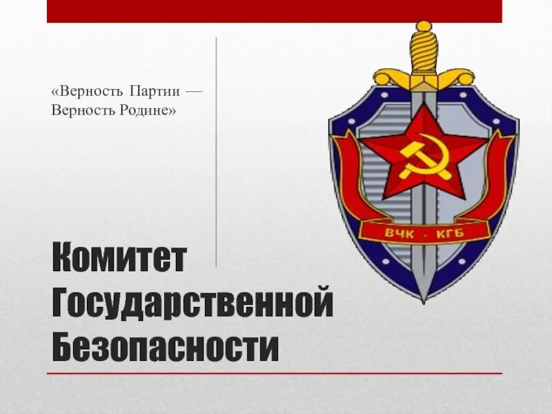 Верность отечеству и преданность. Верность партии верность родине. советские органы государственной безопасности. модель государственной безопасности. ассоциации государственной безопасности.