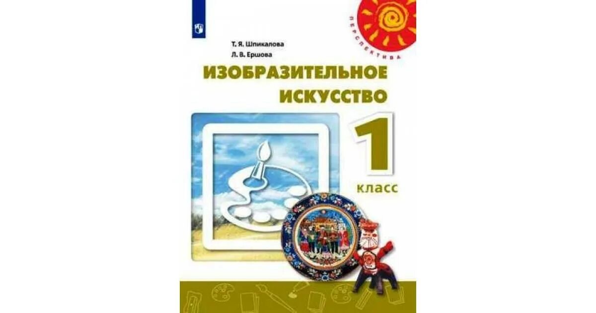 Программа шпикалова изобразительное искусство. Умк перспектива изо шпикалова ершова. шпикалова. изобразительное искусство. 1 класс. учебник перспектива. изо шпикалова 1 класс.