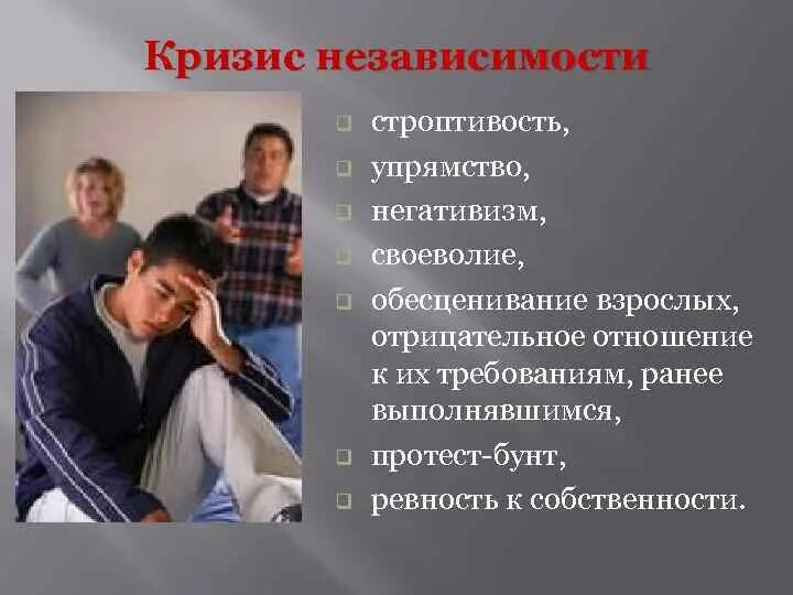 Кризис независимости возраст. Кризис юношеского возраста. юношеский возраст. своеволие у взрослых. негативизм в подростковом возрасте это.