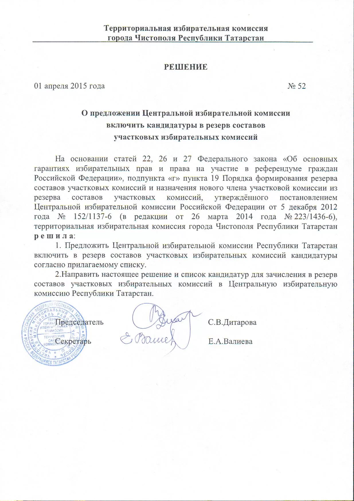 Образцы решений избирательной комиссии. Решение избирательной комиссии. постановление участковой избирательной комиссии. резерв участковых избирательных комиссий.