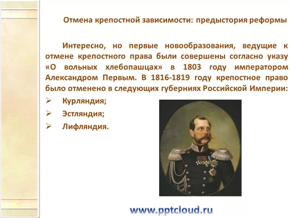 Проекты отмены крепостного права при александре 1 Проект отмены крепостного права аракчеева
