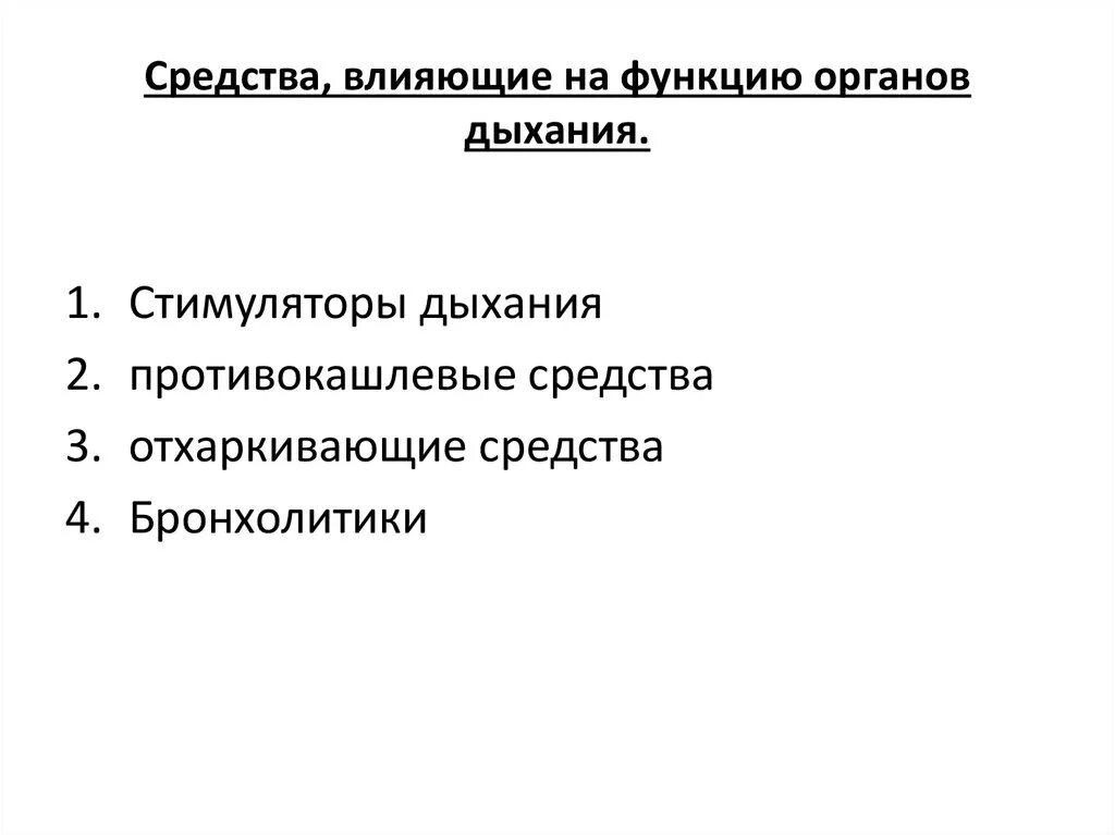 Средства влияющие на функции дыхания. Фармакологические средства влияющие на систему органов дыхания. Лекарственные средства влияющие на функции органов дыхания. Препараты влияющие на дыхательную систему фармакология. Лекарственные средства влияющие на органы дыхания фармакология.