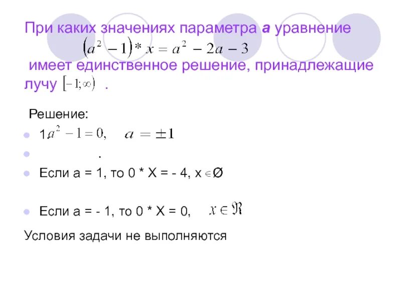 Функция имеет решение если. При каких значениях параметра а уравнение. При каких значениях параметра а уравнение имеет единственное решение. Уравнения с параметром. Уравнение имеет единственное решение.