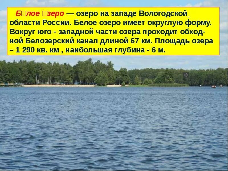 Глубина вологодских озер. Белое озеро на западе Вологодской области. Белое озеро Вологодская область презентация. Рассказ про белое озеро в Вологодской области. Информация о белом озере Вологодская область.