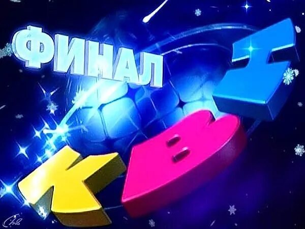 Клуб веселых и первый