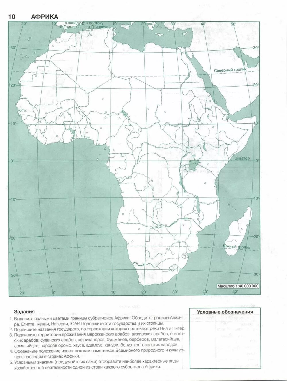 География 7 класс контурные карты карта Африки. Контурная карта по географии 7 класс Африка стр 10. География седьмой класс контурные карты Африка. Карта Африки контурная карта 10 класс. Контурная карта по географии африка 11 класс