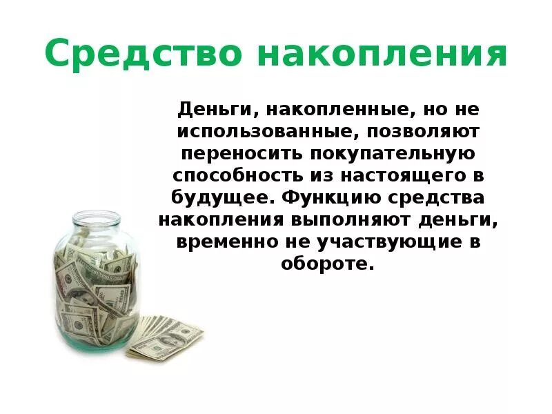 Средство накопления. Деньги средство сбережения. Средство накопления и сбережения. Накопление денег. Денежные накопления организации