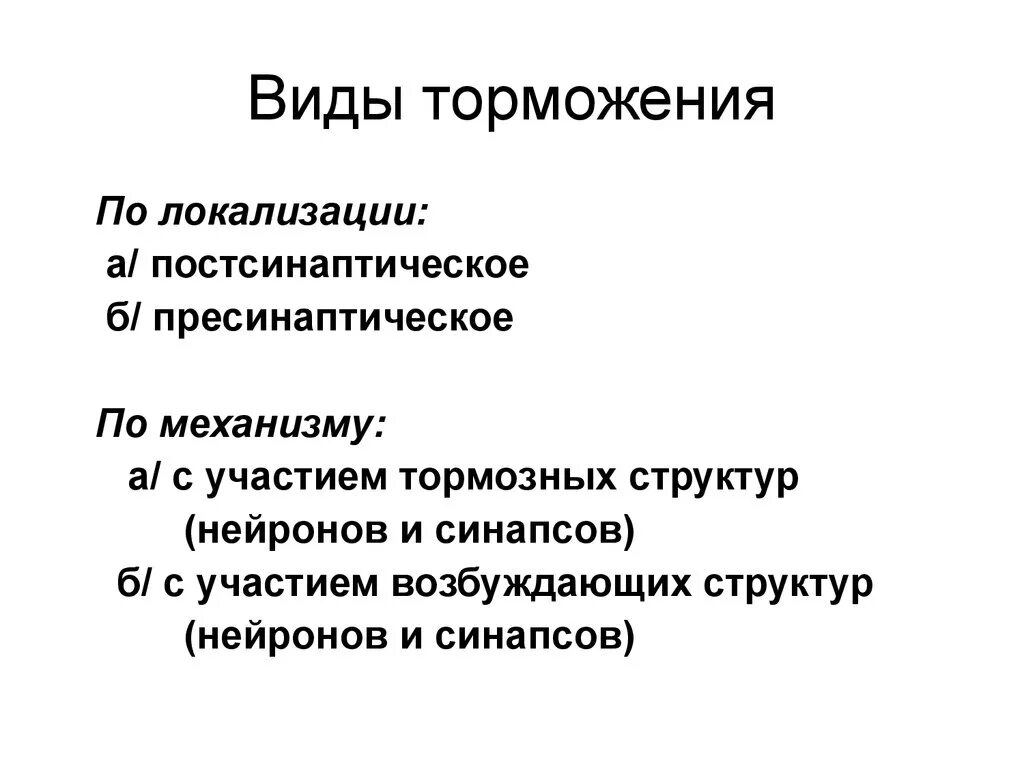 Виды торможения. Классификация видов торможения. Характеристика видов торможения. Торможение виды торможения. Пример торможения у человека