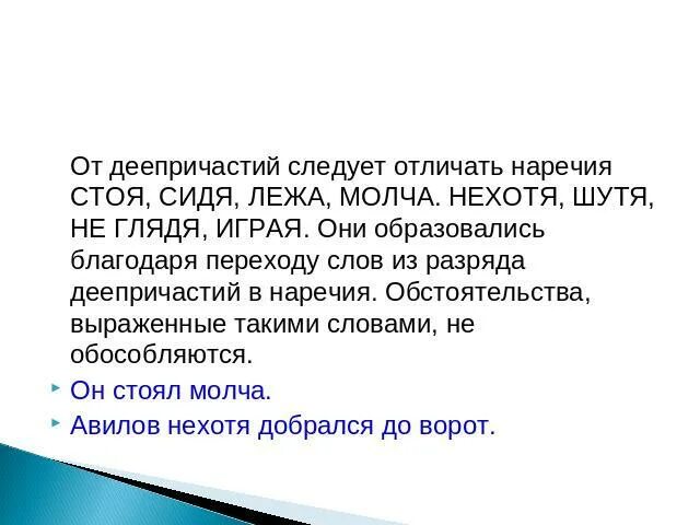 Нехотя это. Отличие деепричастия от наречия. Стоя сидя лёжа молча. Как отличить деепричастие от наречия. Как отличить одиночное деепричастие от наречия.