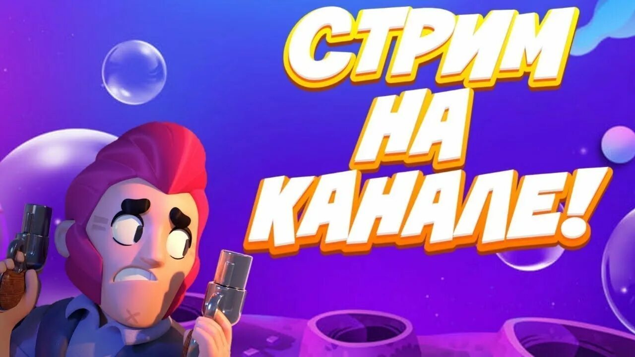 Превью бравл. Стрим Браво старс. Превью Браво старс. Brawl Stars стрим. Стрим Браво старс обнова.