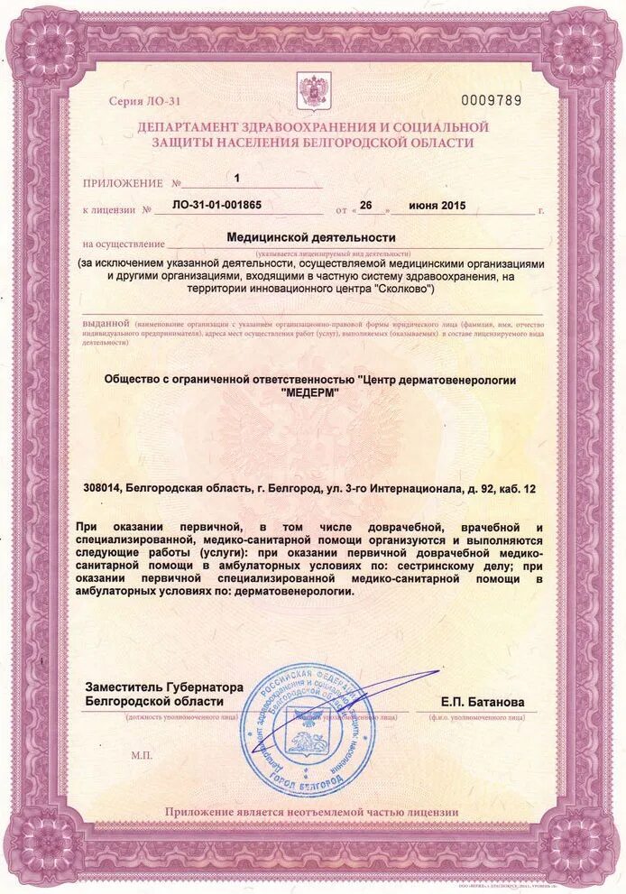 Медицинская лицензия. Клиника Маханова 3 Белгород. Лицензия лечебного учреждения. Лицензия на дерматологию.