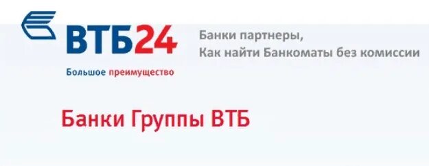 Партнер втб снять деньги без комиссии. Банки партнеры банка втб 24 без комиссии. партнёры втб банка для снятия наличных без комиссии. банки партнёры втб банка для снятия наличных без комиссии. банки партнёры втб24 без комиссии.