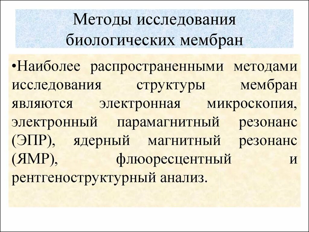 6 методов исследования биологии. Методы исследования биологических мvtv,HFY. Методы исследования биологических мембран. Методы исследования структуры мембран.. Методы изучения биомембран.