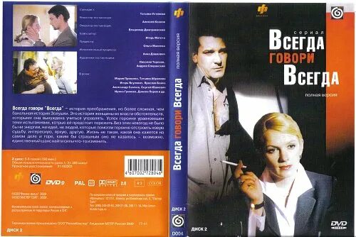 Слушать песню всегда говори всегда. Всегда говори всегда 2003. Всегда говори всегда DVD. Всегда говори всегда Постер.