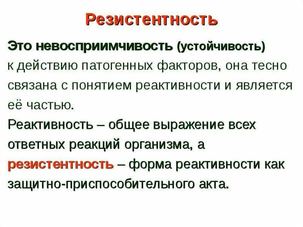 Что значит резистентность